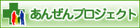 あんぜんプロジェクト