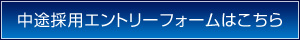 中途採用エントリーフォームはこちら