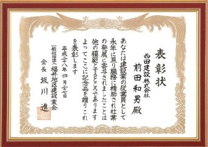 前田K　賞状　額