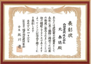 北部長　賞状　額